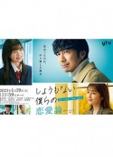 无可奈何我们的恋爱论 しょうもない僕らの恋愛論            (2023)