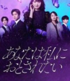 你想沦陷于我 あなたは私におとされたい            (2023)