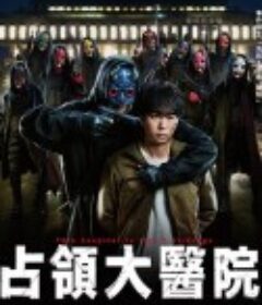 占领大医院 大病院占拠            (2023)