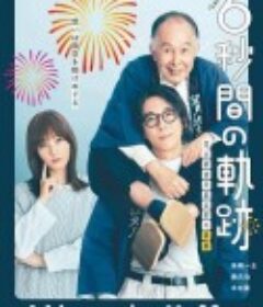 6秒钟的轨迹～烟花师望月星太郎的忧郁 6秒間の軌跡～花火師・望月星太郎の憂鬱            (2023)