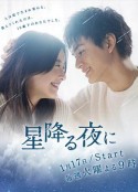 于星降之夜 星降る夜に            (2023)