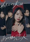 我的老公是她的恋人 わたしの夫は―あの娘の恋人―            (2023)