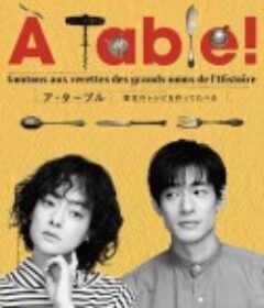 À Table！~跟着古代食谱学做菜 À Table！～歴史のレシピを作ってたべる～            (2023)