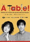 À Table！~跟着古代食谱学做菜 À Table！～歴史のレシピを作ってたべる～            (2023)