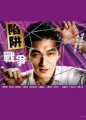 陷阱的战争 罠の戦争            (2023)