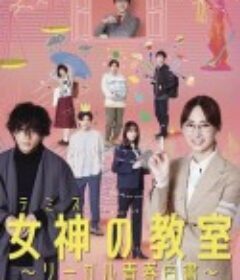 女神的教室～法律青春白皮书～ 女神の教室～リーガル青春白書～            (2023)