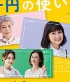 三千日元的使用方法 三千円の使いかた            (2023)