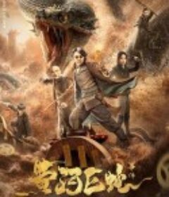 黄河巨蛇事件            (2023)