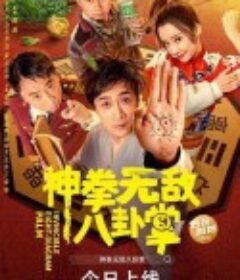 神拳无敌八卦掌            (2020)