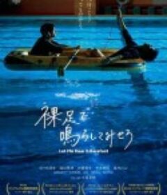 赤脚鸣声 裸足で鳴らしてみせろ            (2021)