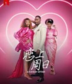 恋上周日 A Sunday Affair            (2023)
