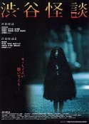涉谷怪谈 渋谷怪談            (2004)