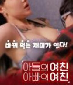 儿子的女友父亲的女友 아들의 여친 아빠의 여친 (2020)