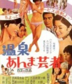 温泉按摩艺妓 温泉あんま芸者            (1968)