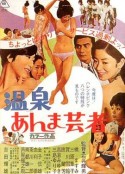 温泉按摩艺妓 温泉あんま芸者            (1968)