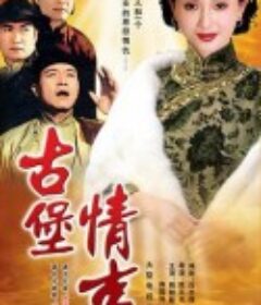 古堡情事            (1996)