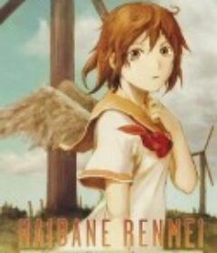 灰羽联盟 灰羽連盟            (2002)