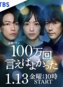 说100万次就好了 100万回 言えばよかった            (2023)