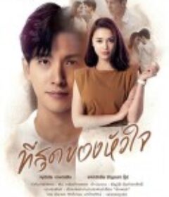 轻触我心 ที่สุดของหัวใจ            (2023)