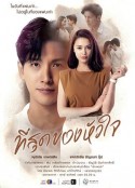 轻触我心 ที่สุดของหัวใจ            (2023)