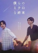 我们那微不足道的落幕 僕らのミクロな終末            (2023)