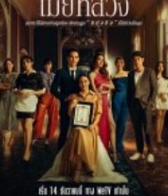 正妻 เมียหลวง            (2022)