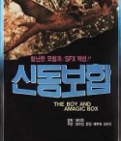 神童宝盒 神童寶盒            (1975)