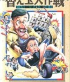 乌龙贼替身 烏龍賊替身            (1988)