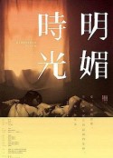 明媚时光 明媚時光            (2009)