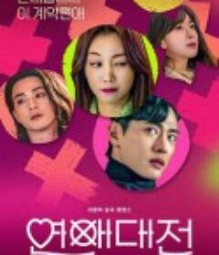 恋爱大战 연애대전            (2023)