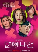 恋爱大战 연애대전            (2023)