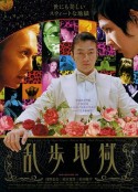 乱步地狱 乱歩地獄            (2005)