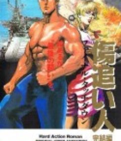 伤追之人 傷追い人            (1986)