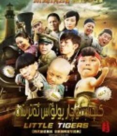 小小飞虎队            (2011)