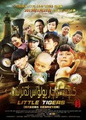 小小飞虎队            (2011)