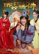 新济公活佛            (2014)