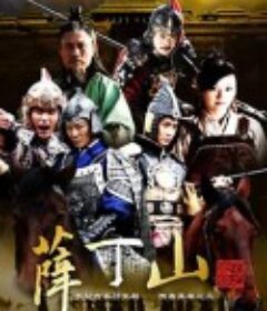 薛丁山            (2012)