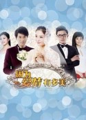 因为爱情有多美            (2013)