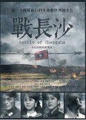 战长沙            (2014)