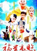 福星高照猪八戒            (2004)