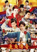 追鱼传奇            (2013)