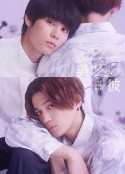 美丽的他 第二季 美しい彼 シーズン2            (2023)