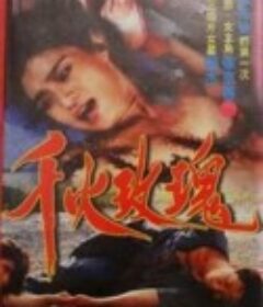 千火玫瑰            (1993)