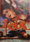 千火玫瑰            (1993)