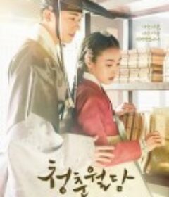 青春月谭 청춘월담            (2023)