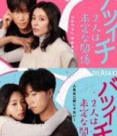 离过一次婚的2人未定的关系 バツイチ2人は未定な関係            (2023)
