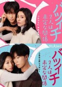 离过一次婚的2人未定的关系 バツイチ2人は未定な関係            (2023)