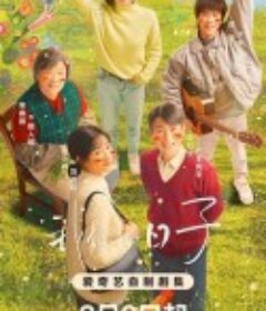 我们的日子            (2023)