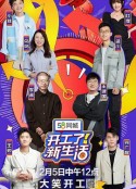 开工了！新生活            (2023)