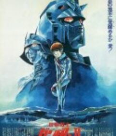 机动战士高达 剧场版Ⅱ 哀·战士 機動戦士ガンダムⅡ 哀・戦士編            (1981)